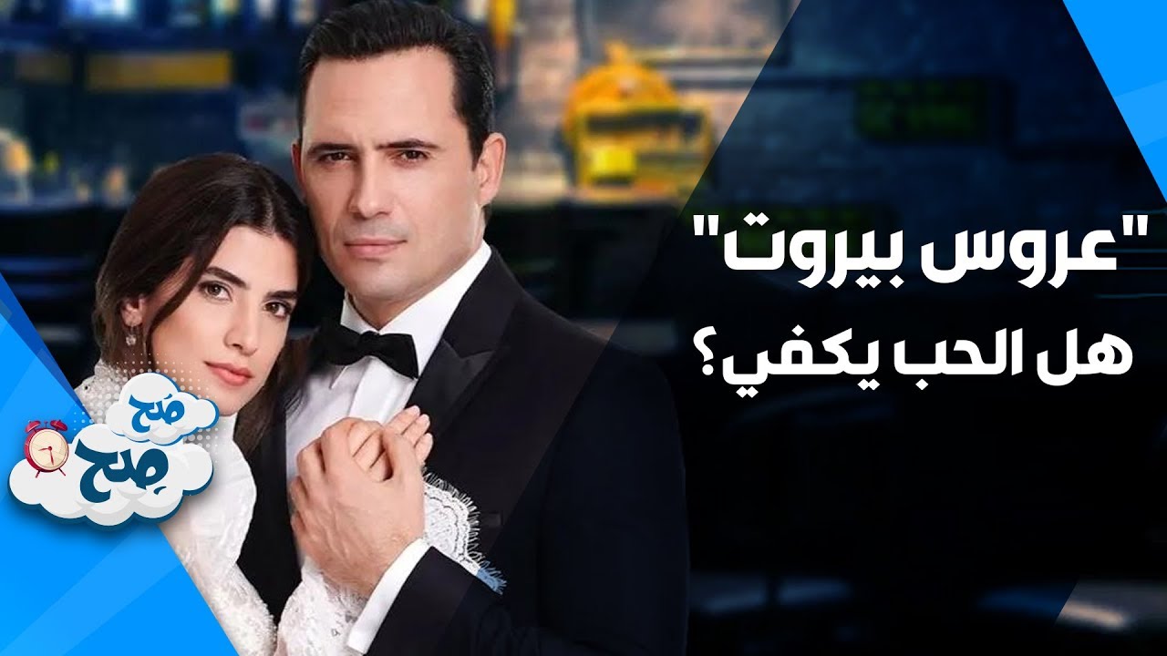 عروس بيروت - أثارت الجدل وناديا ورهف تعلقان- -هل الحب يكفي؟ - صَح صِح