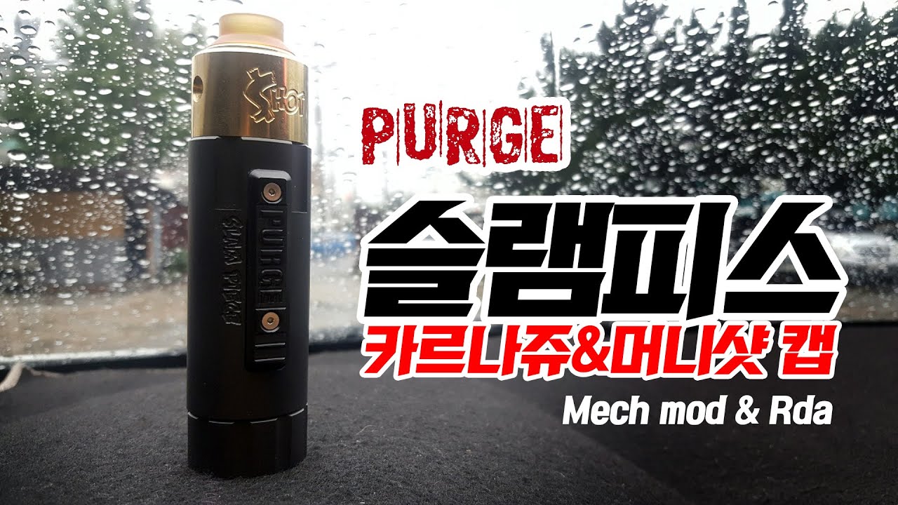 퍼지모드 슬램피스 카퍼블랙 & 카르나쥬 RDA 머니샷캡 리뷰 / purge mods Slam piece & Carnage ...