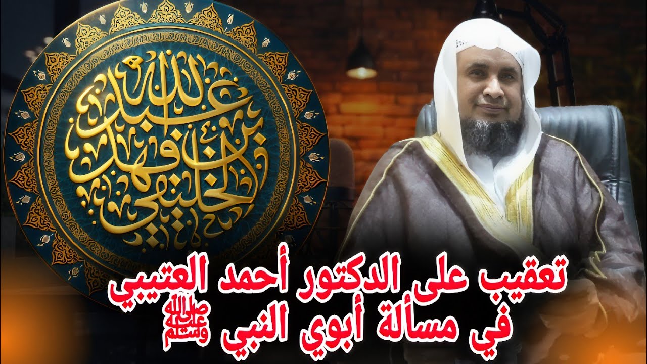 تعقيب على الدكتور أحمد العتيبي في مسألة أبوي النبي صلى الله عليه وسلم | أبو جعفر الخليفي