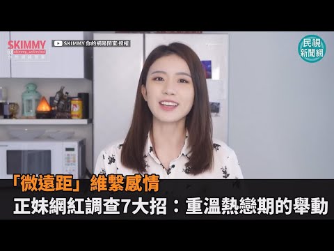 「微遠距」維繫感情　正妹網紅調查7大招：重溫熱戀期的舉動－民視新聞