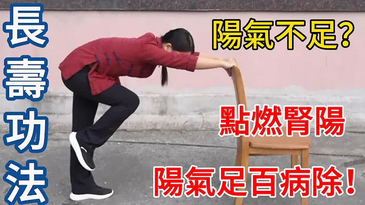 陽氣足，百病除！一把椅子練命門，點燃腎陽真火，打開長壽之門！【健康管理師李曉】 - 天天要聞