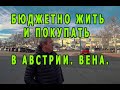 Где и как недорого жить и покупать в Вене.