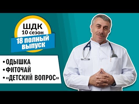 Школа доктора Комаровского - 10 сезон, 18 выпуск 2018 г. (полный выпуск)