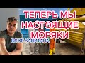 ТЕПЕРЬ МЫ НАСТОЯЩИЕ МОРЯКИ