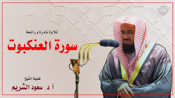 سورة العنكبوت - تلاوة نادرة و رائعة  لفضيلة الشيخ أ.د. سعود الشريم