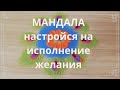 Мандала, настройся на исполнение желания. АРТ-терапия.