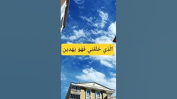 الَّذِي خَلَقَنِي فَهُوَ يَهْدِينِ وَالَّذِي هُوَ يُطْعِمُنِي وَيَسْقِينِ#سورة_الشعراء#الدوسري#قرآن