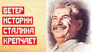 🔥 ВЕТЕР ИСТОРИИ СТАЛИНА КРЕПЧАЕТ