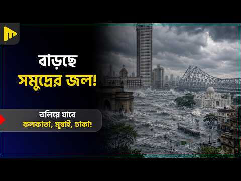 বাড়ছে সমুদ্রের জল! তলিয়ে যাবে কলকাতা, মুম্বাই, ঢাকা! | Off Period