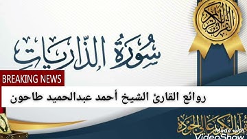 سورة الذاريات فضيلة القارئ الشيخ أحمد عبدالحميد طاحون