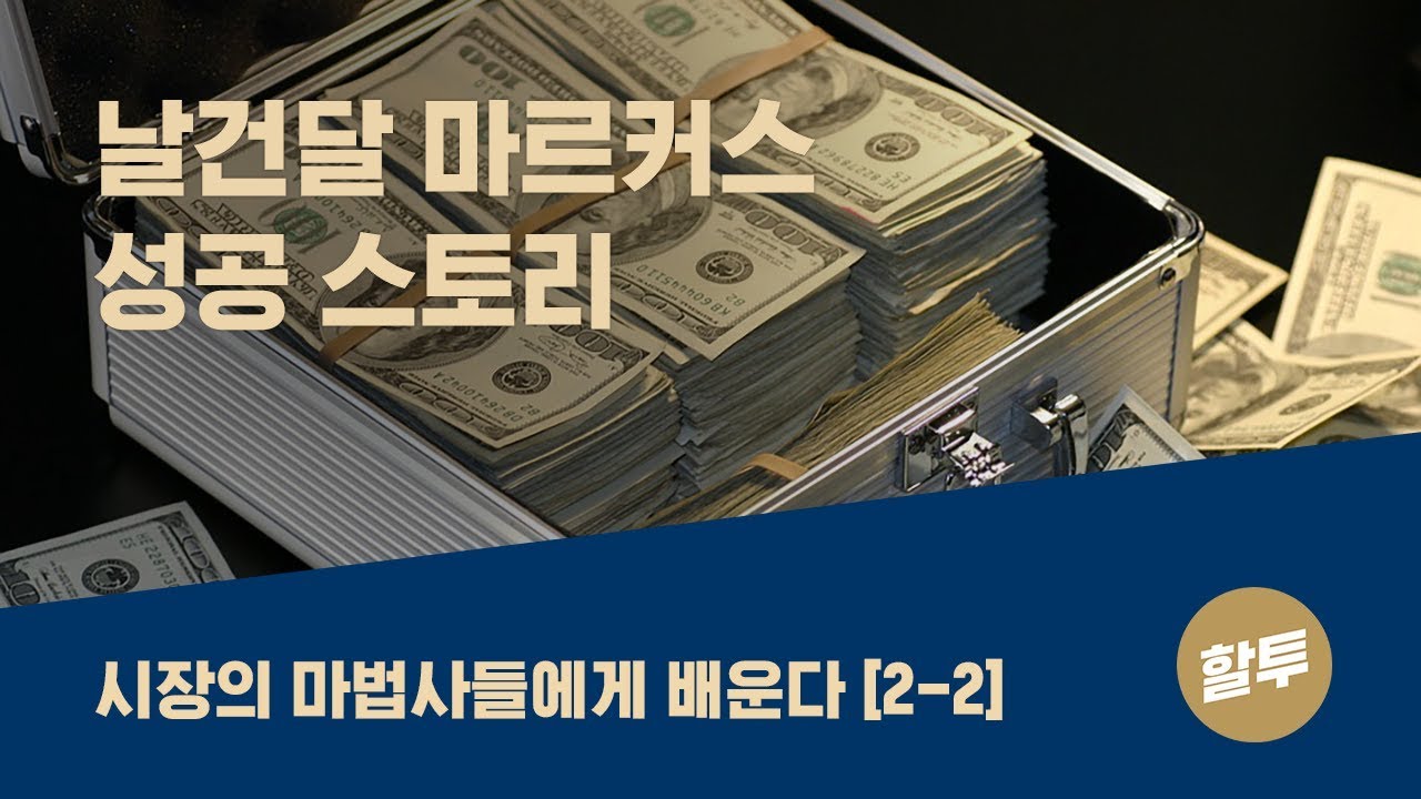 135. 인생 & 투자 성공 전략 - 시장의 마법사들에게 배우다 (2-2)