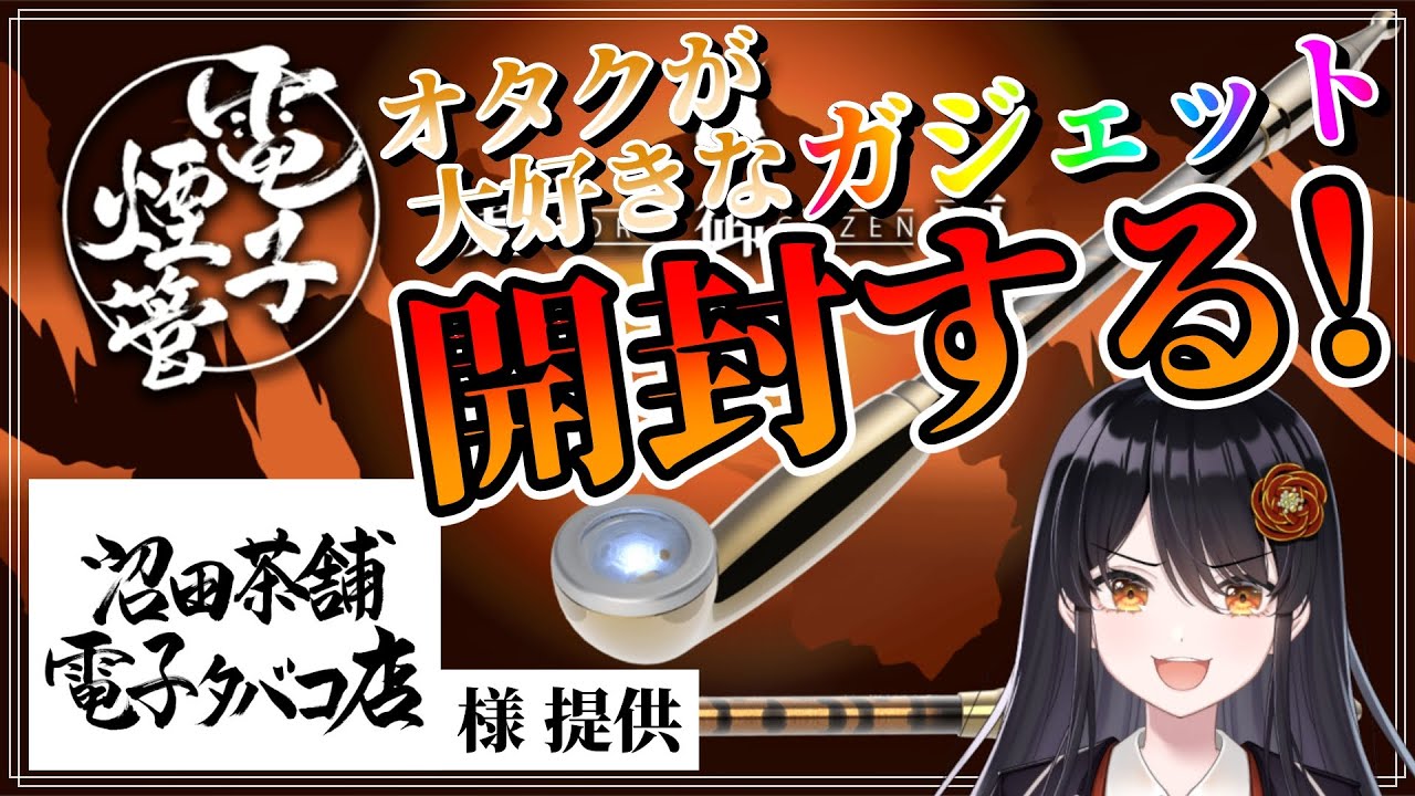 電子煙管 】オタク必見！君も絶対に欲しくなる！『電子煙管 虎御前』を 