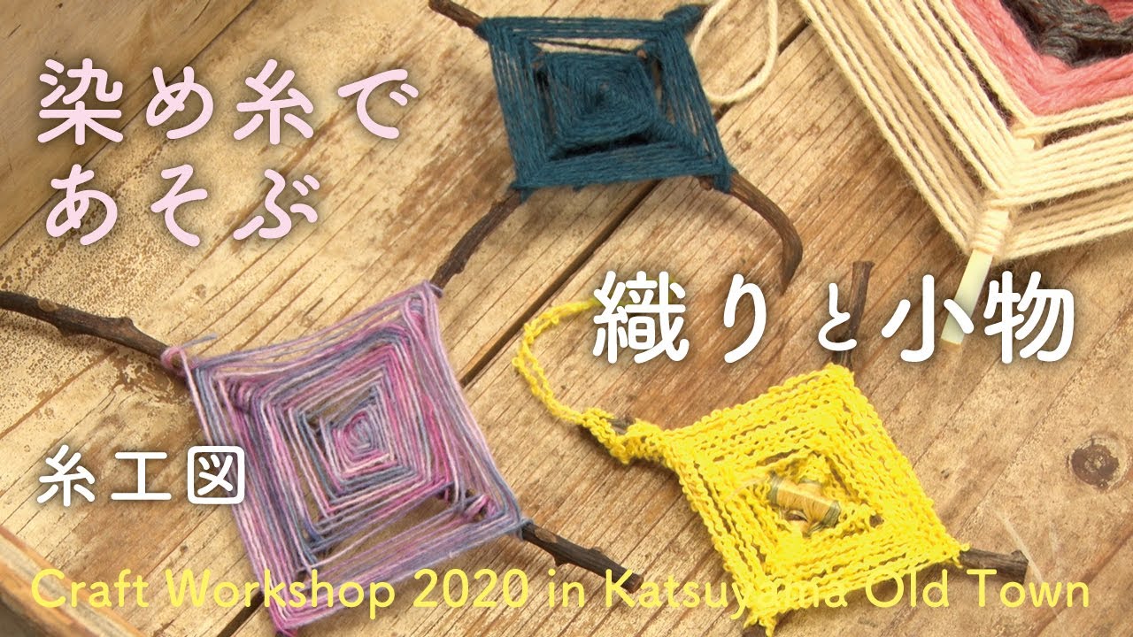 織りと糸あそび】糸工図｜Itokozu - YouTube