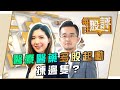 醫療醫藥多股起動揀邊隻？ - 每日股評 18-5-2021 15:45 - 16:15