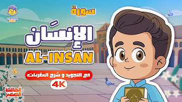 سورة الإنسان للأطفال Surah Al-insan for kids | تلاوة مميزة مع الحافظ الصغير قران للاطفال