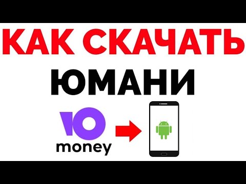 Как скачать Юмани Кошелек если Yoomoney Нет в Гугл Плей ?