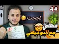 كيف نجحت بالتوجيهي من بعد ما رسبت 4 مرات 4 