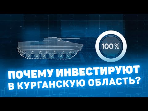 Инвестиционный ролик Курганской области 2021 (RUS), Курган CompactTV