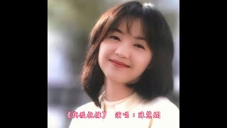 Video thumbnail of "陳慧嫻 - 與淚抱擁"