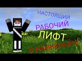 Как построить Рабочий лифт в майнкрафте
