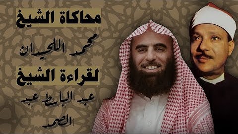 الشيخ محمد اللحيدان يحاكي الشيخ عبد الباسط عبد الصمد في تلاوه نادره🎧♥️