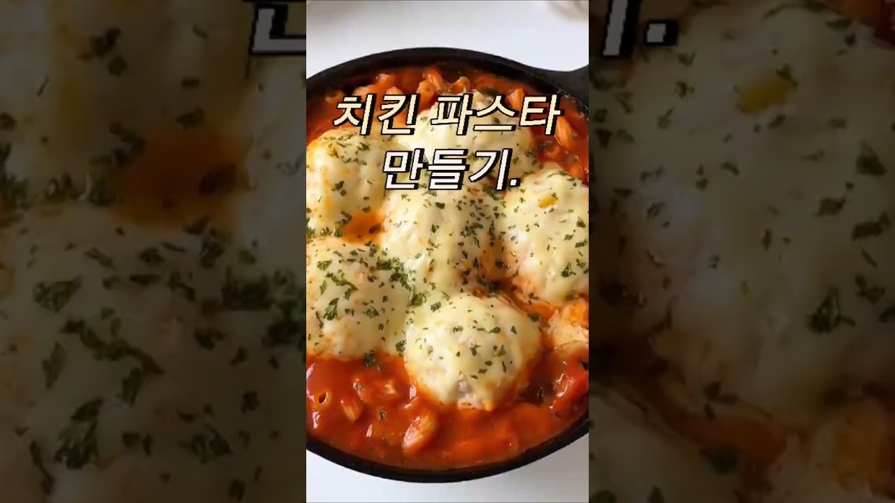 치즈 폭포 비주얼! 한 입에 반하는 토마토 치킨볼 파스타 🍅🧀 — 수제존 레시피 썸네일