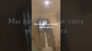 Пранканули папу друга