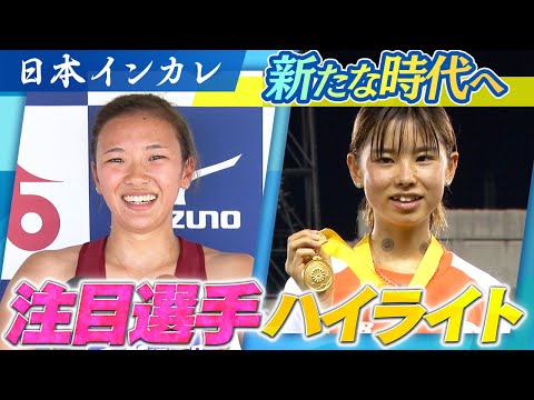 2022日本インカレ 注目選手ハイライト〜日本学生個人選手権への意気込みメッセージ〜