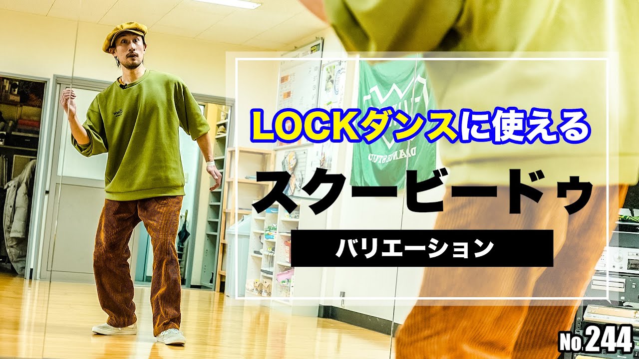 【さらなるバリエーションに注目】244＃ロックダンス