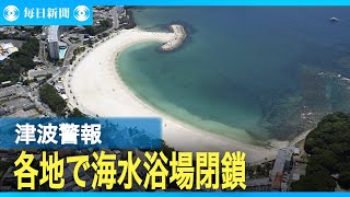 津波警報で各地の海水浴場が閉鎖