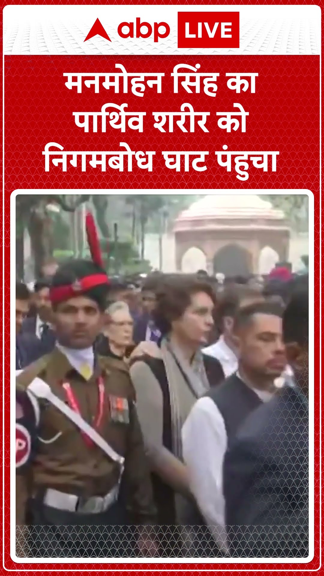 Manmohan Singh Funeral: Manmohan Singh का पार्थिव शरीर को निगमबोध घाट पंहुचा | ABP LIVE | SHORTS