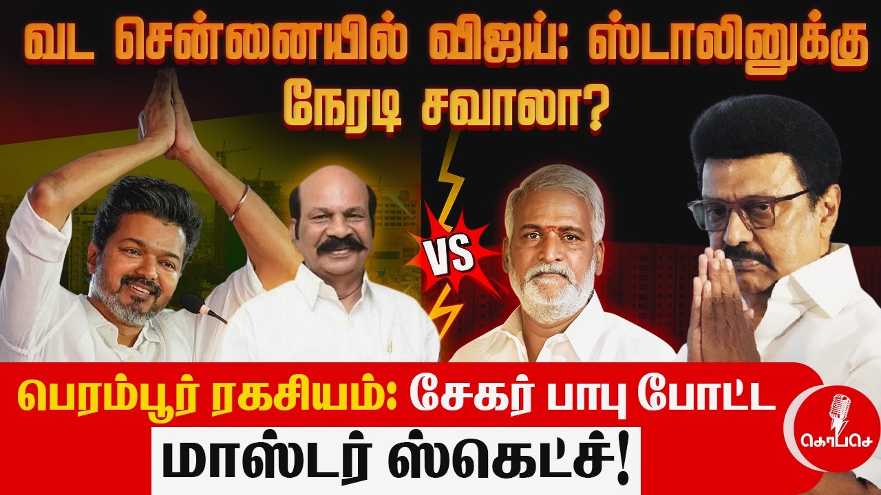 Vijay in Perambur: ஸ்டாலினுக்கு நேரடி சவாலா? 😱 The Secret Survey Report! | Vijay vs Sekar Babu