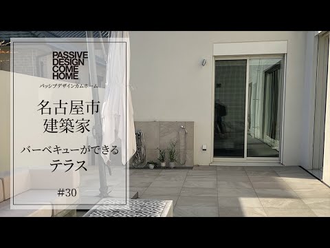 名古屋市の建築家｜バーベキューができるテラス【パッシブデザインカムホーム】30