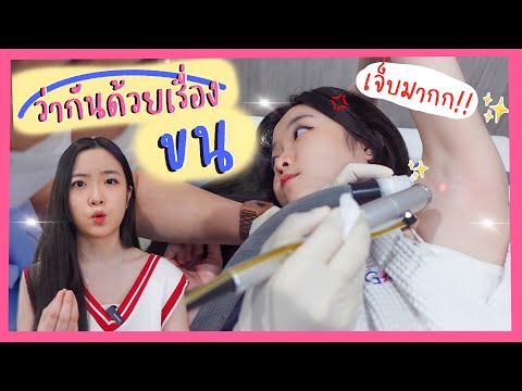 ว่ากันด้วยเรื่องขน !! เลเซอร์ครั้งแรก?! เจ็บมั้ย ?! ราคา?! 😱 | OUMTTP