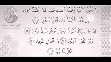 الشيخ محمد رفعت - سورة البروج (  إِنَّ بَطْشَ رَبِّكَ لَشَدِيدٌ )