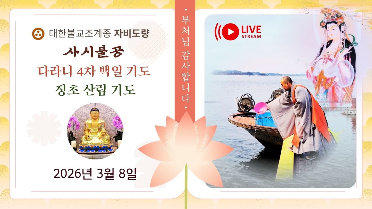 2026년 3월 8일  사시불공 & 다라니 4차 백일기도