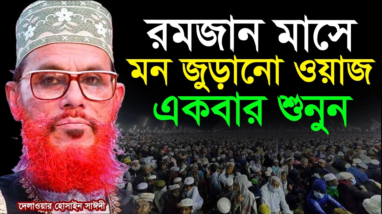 রমজান মাসে এত সুন্দর ওয়াজ মন ভালো করে দিবে আপনার💓Allama Delwar Hossain Saeedi #saidiwaz