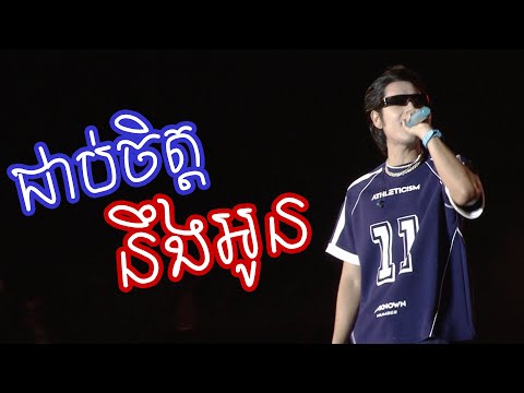 ជាប់ចិត្តនឹងអូន​ | សុវត្ថិ មុនីវណ្ណ