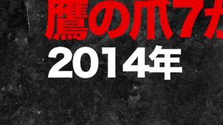 映画『鷹の爪7』特報