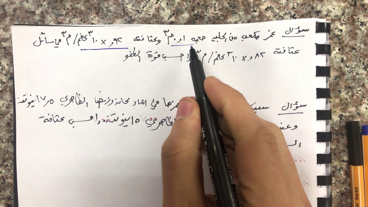 الوحدة 2 الموائع السكونية الحصة 10 حل مسائل متنوعة على قاعدة أرخميدس للأجسام المغمورة كليًا في سائل