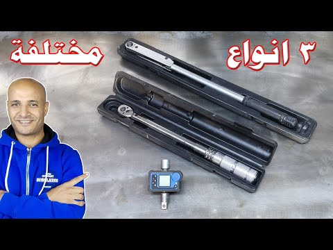 اهمية مفتاح العزم فى صيانة السيارة وطريقة استخدامه