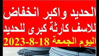 اسعار الحديد اليوم الجمعة 18-8-2023 في مصر