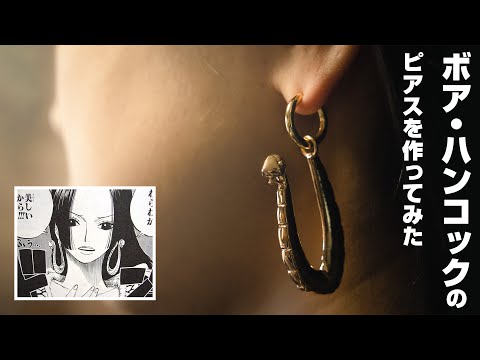 ONE PIECE】蛇姫ことボア・ハンコックの蛇のピアスを作ってみた