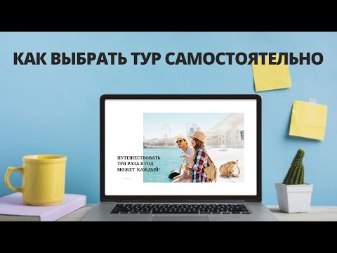 Как Выбрать Тур Самостоятельно. Горящий тур. Тур онлайн.