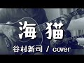海猫(谷村新司/cover)