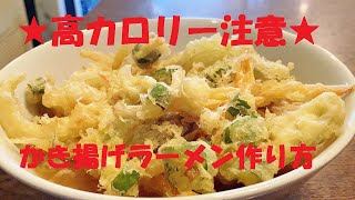 ★高カロリーわかっているけどいるけどやめられない魅惑の【かき揚げラーメン】作り方