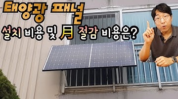 가정용 베란다 설치형 태양광 패널, 설치 비용과 월 비용 절감 효과는???