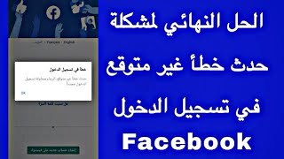 حل مشكلة تسجيل الدخول في الفيسبوك حدث خطأ غير متوقع،حل نهائي وبسيط