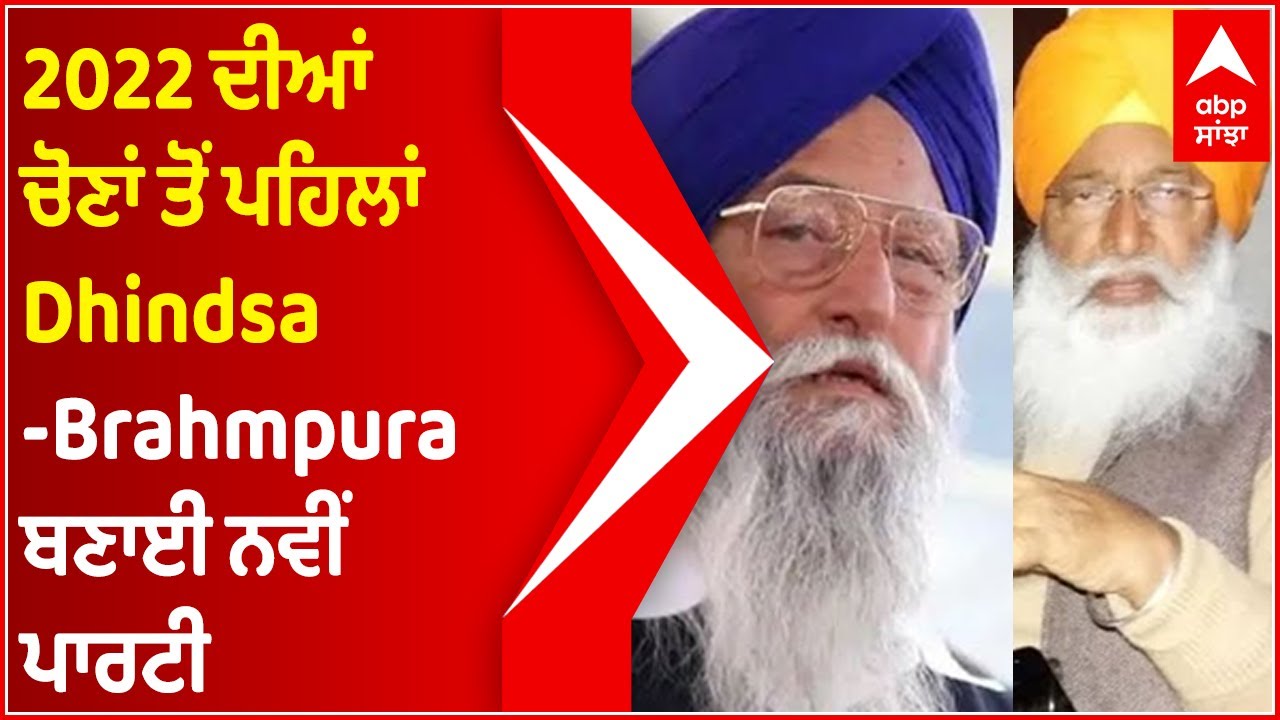 Sukhdev Singh Dhindsa-Ranjit Singh Brahmpura announce New Party Shiromani Akali Dal Sanyukt | 2022