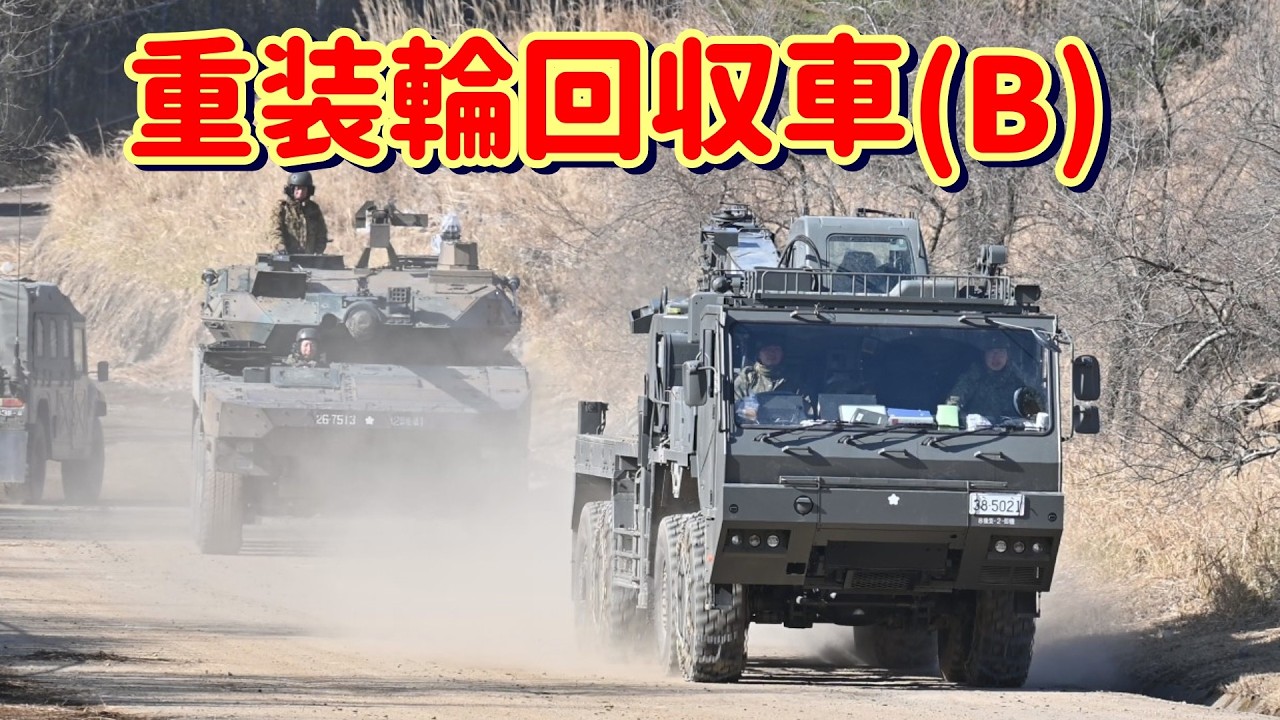 【陸自】重装輪回収車(B)
